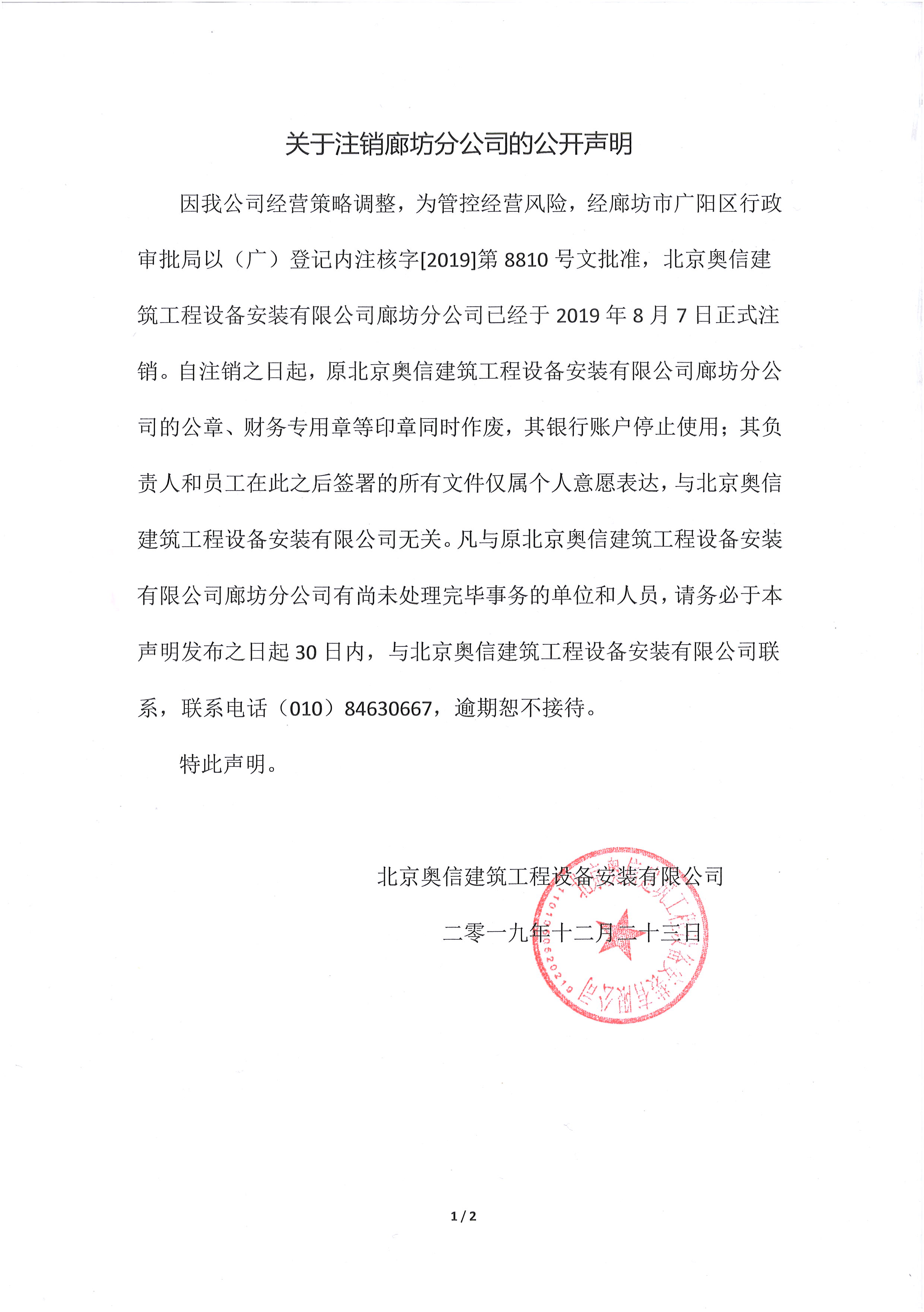 關(guān)于注銷廊坊分公司的公開聲明